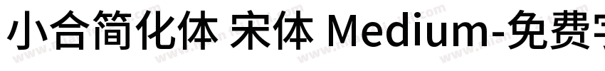 小合简化体 宋体 Medium字体转换